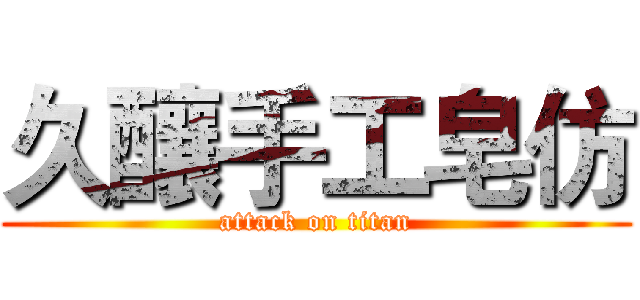 久釀手工皂仿 (attack on titan)