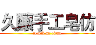 久釀手工皂仿 (attack on titan)