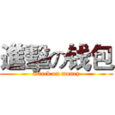 進擊の钱包 (attack on money)