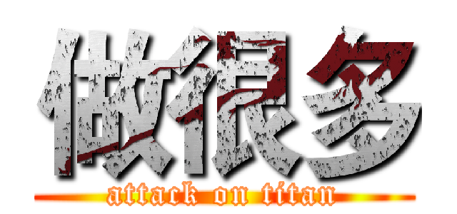 做很多 (attack on titan)