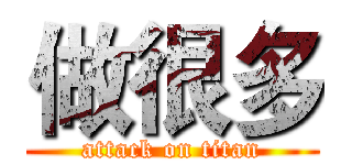 做很多 (attack on titan)