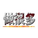 做很多 (attack on titan)