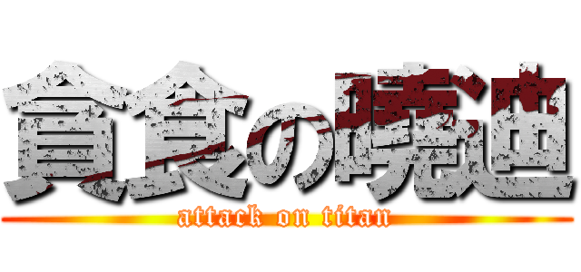 貪食の曉迪 (attack on titan)