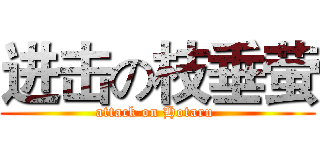 进击の枝垂萤 (attack on Hotaru )