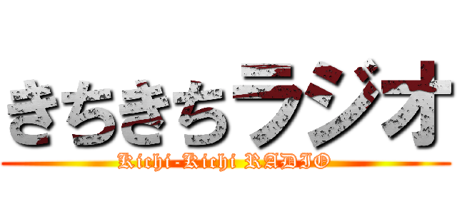 きちきちラジオ (Kichi-Kichi RADIO)