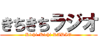 きちきちラジオ (Kichi-Kichi RADIO)