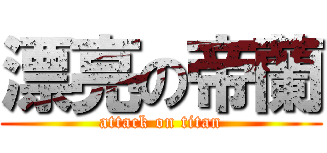 漂亮の帝蘭 (attack on titan)