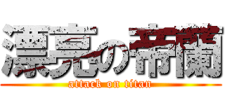 漂亮の帝蘭 (attack on titan)