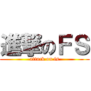 進撃のＦＳ (attack on fs)