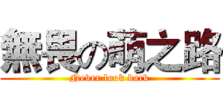 無畏の萌之路 (Never look back)
