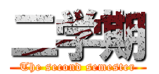 二学期 (The second semester)