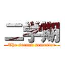 二学期 (The second semester)