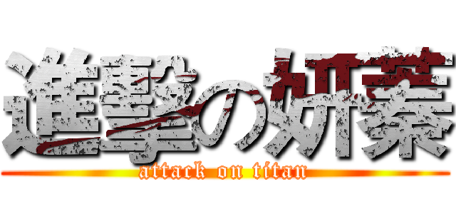 進擊の妍蓁 (attack on titan)