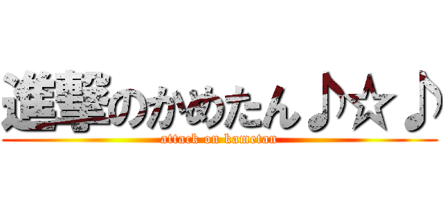 進撃のかめたん♪☆♪ (attack on kametan)