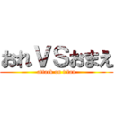 おれＶＳおまえ (attack on titan)