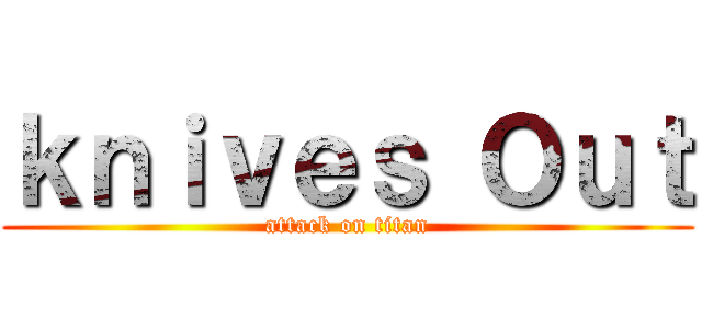 ｋｎｉｖｅｓ Ｏｕｔ (attack on titan)