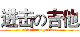进击の吉他 (attack on guitar)