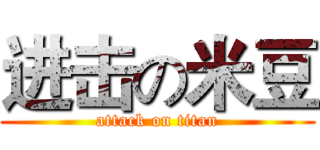 进击の米豆 (attack on titan)