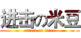 进击の米豆 (attack on titan)