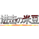 进击の米豆 (attack on titan)