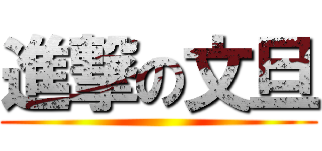 進撃の文旦 ()