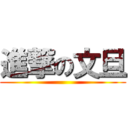 進撃の文旦 ()