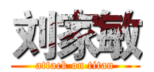 刘家敏 (attack on titan)