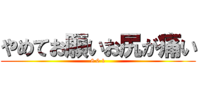 やめてお願いお尻が痛い (8 0 1)