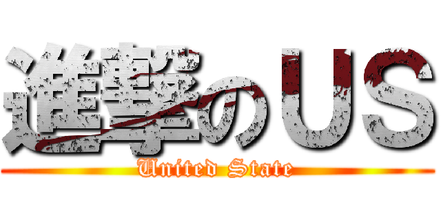 進撃のＵＳ (United State)