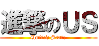 進撃のＵＳ (United State)