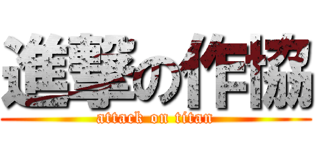 進撃の作協 (attack on titan)