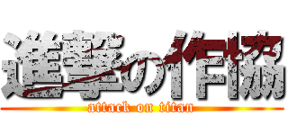 進撃の作協 (attack on titan)