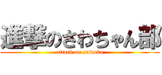進撃のさわちゃん部 (attack on sawako)