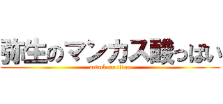 弥生のマンカス酸っぱい (attack on titan)