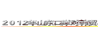 ２０１２年山东口岸对韩贸易额下降的主要原因 ()