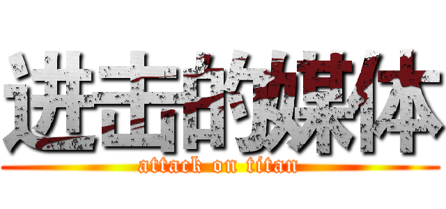 进击的媒体 (attack on titan)