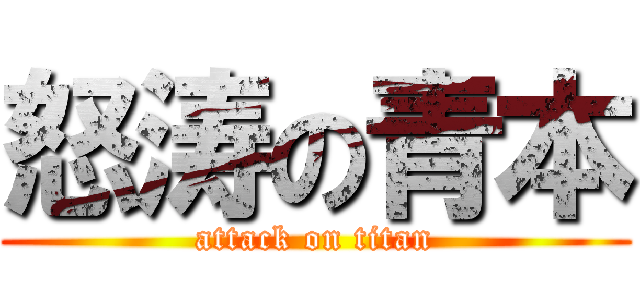 怒涛の青本 (attack on titan)