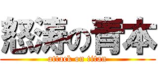 怒涛の青本 (attack on titan)