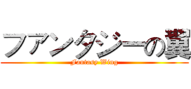 ファンタジーの翼 (Fantasy Wing)