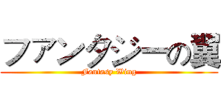 ファンタジーの翼 (Fantasy Wing)
