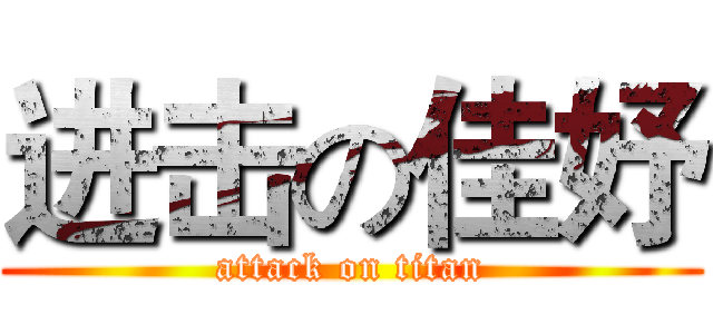 进击の佳妤 (attack on titan)