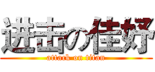 进击の佳妤 (attack on titan)