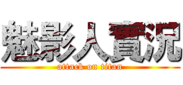 魅影人實況 (attack on titan)