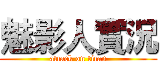 魅影人實況 (attack on titan)