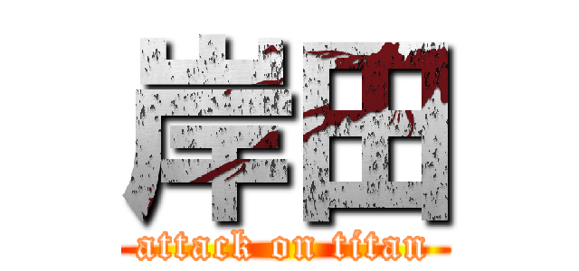 岸田 (attack on titan)