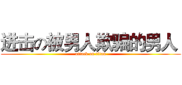 进击の被男人欺骗的男人  (attack on titan)