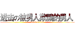 进击の被男人欺骗的男人  (attack on titan)