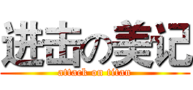 进击の美记 (attack on titan)