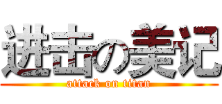 进击の美记 (attack on titan)