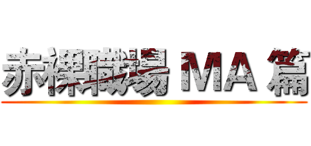 赤裸職場 ＭＡ 篇 ()